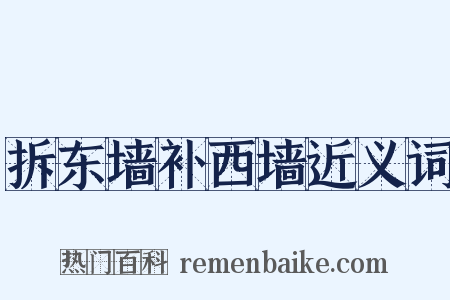 拆东墙补西墙近义词是什么意思的图片
